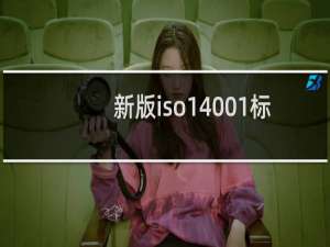 新版iso14001标准