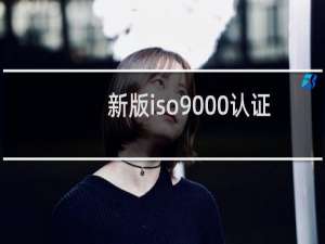 新版iso9000认证