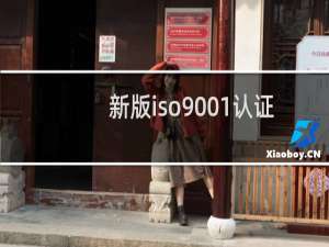 新版iso9001认证