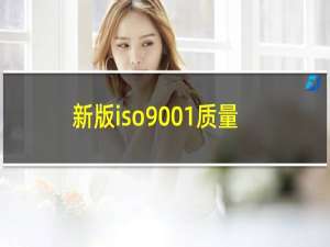 新版iso9001质量管理