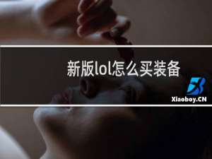 新版lol怎么买装备