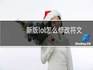 新版lol怎么修改符文