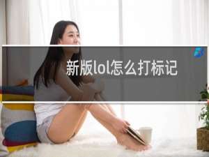 新版lol怎么打标记