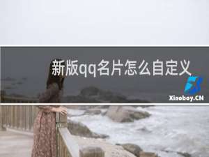 新版qq名片怎么自定义