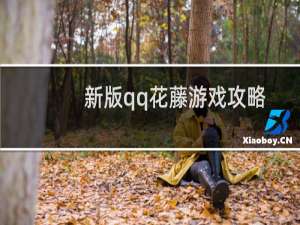 新版qq花藤游戏攻略