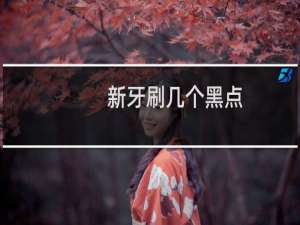 新牙刷几个黑点