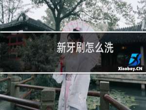 新牙刷怎么洗