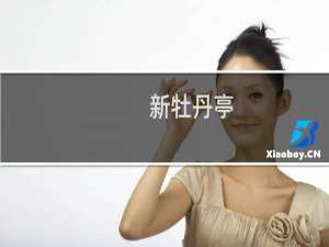 新牡丹亭(关于新牡丹亭的简介)