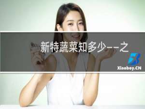 新特蔬菜知多少——之“仙人掌”(关于新特蔬菜知多少——之“仙人掌”的简介)