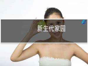 新生代家园(关于新生代家园的简介)