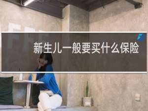 新生儿一般要买什么保险