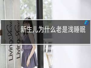 新生儿为什么老是浅睡眠