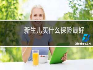 新生儿买什么保险最好