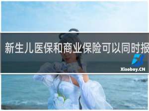 新生儿医保和商业保险可以同时报销吗