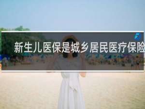新生儿医保是城乡居民医疗保险吗