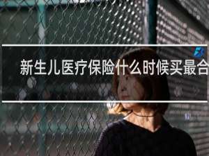 新生儿医疗保险什么时候买最合适