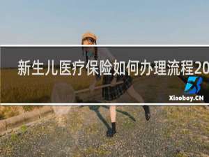 新生儿医疗保险如何办理流程2022