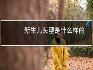 新生儿头型是什么样的