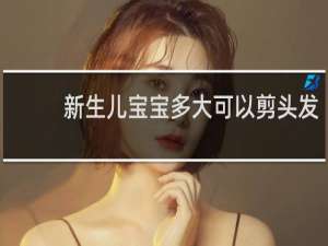 新生儿宝宝多大可以剪头发