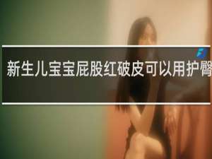新生儿宝宝屁股红破皮可以用护臀膏吗
