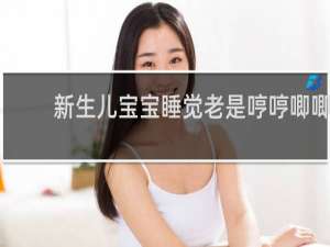 新生儿宝宝睡觉老是哼哼唧唧,睡不踏实