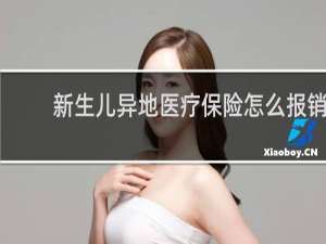 新生儿异地医疗保险怎么报销
