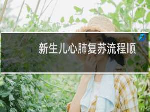 新生儿心肺复苏流程顺序（新生儿心肺复苏流程）