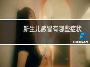 新生儿感冒有哪些症状（新生儿感冒）