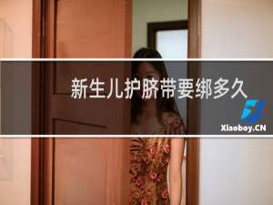 新生儿护脐带要绑多久