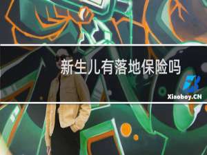 新生儿有落地保险吗