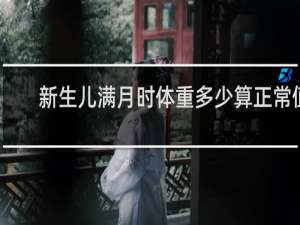 新生儿满月时体重多少算正常值