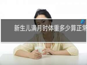 新生儿满月时体重多少算正常