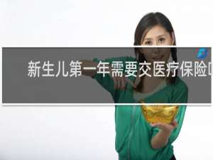 新生儿第一年需要交医疗保险吗