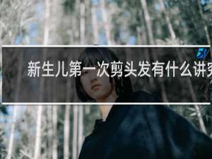 新生儿第一次剪头发有什么讲究