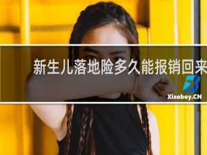 新生儿落地险多久能报销回来