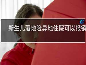 新生儿落地险异地住院可以报销吗