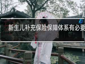 新生儿补充保险保障体系有必要吗