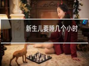 新生儿要睡几个小时