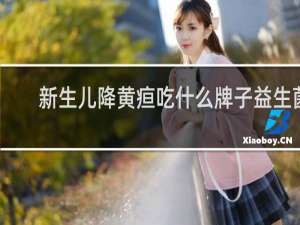 新生儿降黄疸吃什么牌子益生菌