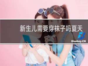 新生儿需要穿袜子吗夏天