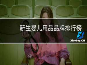 新生婴儿用品品牌排行榜