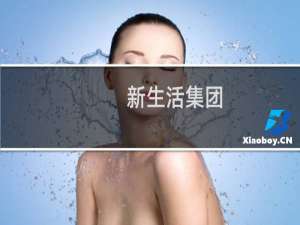 新生活集团