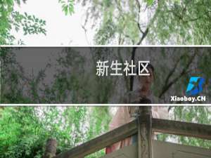 新生社区(关于新生社区的简介)