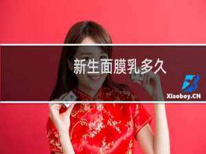 新生面膜乳多久
