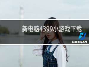 新电脑4399小游戏下载