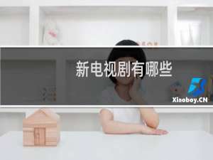 新电视剧有哪些