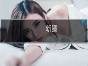 新疆(关于新疆的简介)