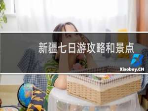 新疆七日游攻略和景点