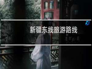新疆东线旅游路线