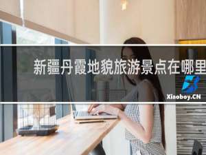 新疆丹霞地貌旅游景点在哪里